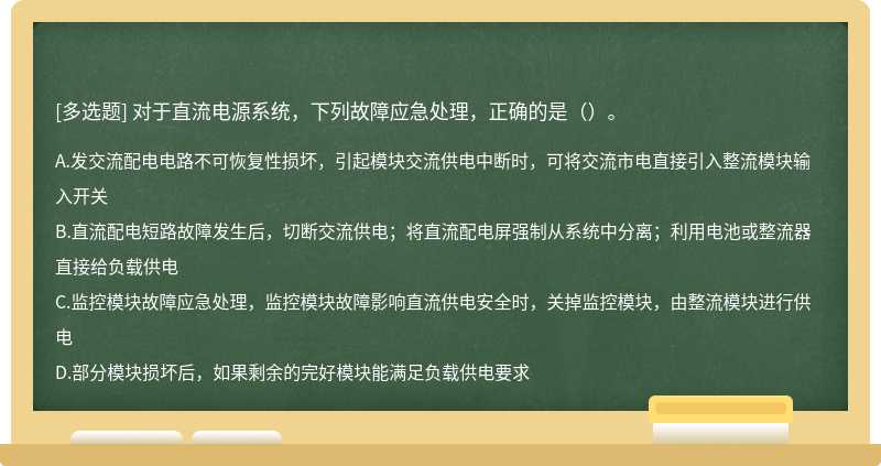 對于直流電源系統(tǒng)，下列故障應(yīng)急處理，正確的是（）。