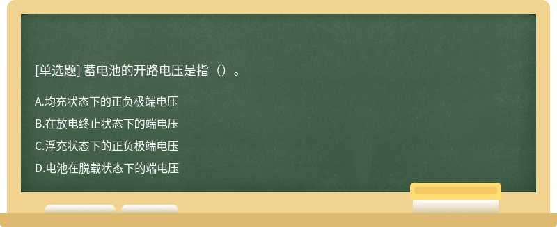 蓄电池的开路电压是指（）。