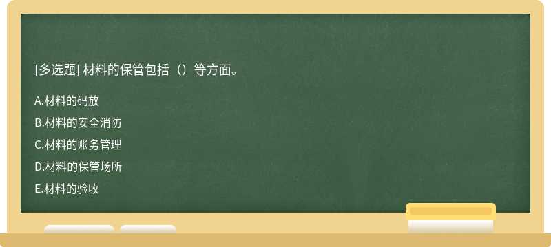 材料的保管包括（）等方面。