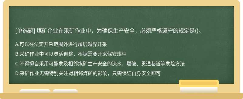煤矿企业在采矿作业中，为确保生产安全，必须严格遵守的规定是()。