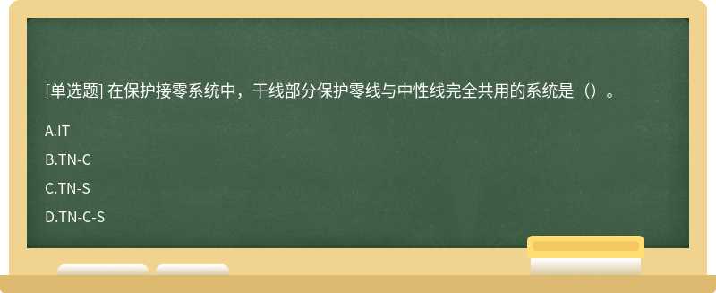 在保護(hù)接零系統(tǒng)中，干線部分保護(hù)零線與中性線完全共用的系統(tǒng)是（）。