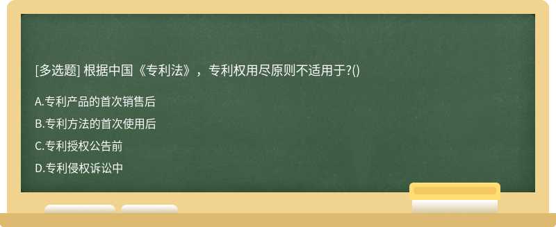 根据中国《专利法》，专利权用尽原则不适用于?()