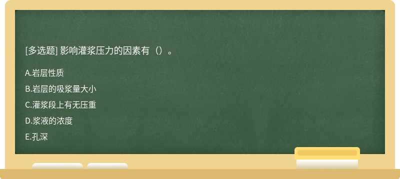 影响灌浆压力的因素有（）。