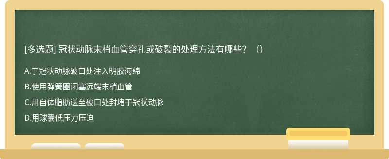 冠状动脉末梢血管穿孔或破裂的处理方法有哪些？（）