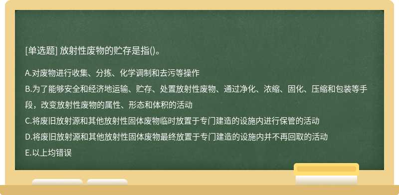 放射性废物的贮存是指()。