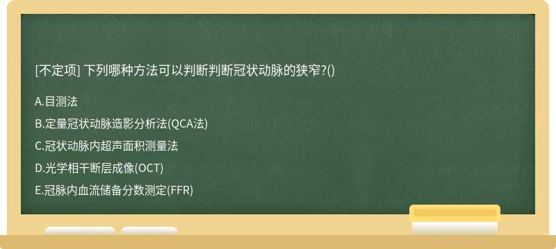 下列哪種方法可以判斷判斷冠狀動脈的狹窄?()