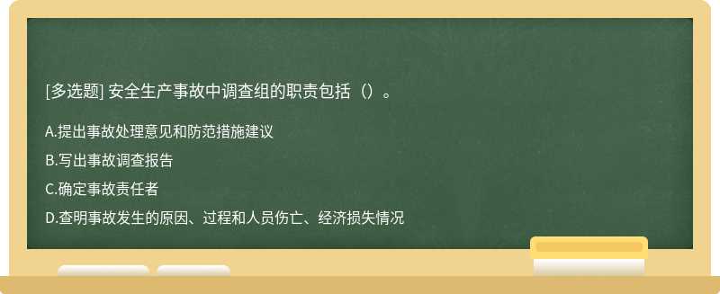 安全生产事故中调查组的职责包括（）。