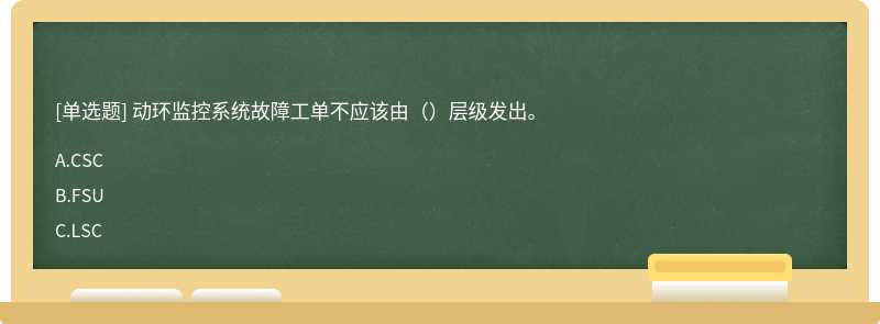 动环监控系统故障工单不应该由（）层级发出。
