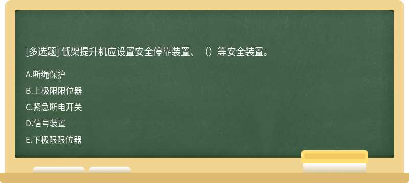 低架提升机应设置安全停靠装置、（）等安全装置。