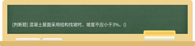 混凝土屋面采用结构找坡时，坡度不应小于3%。()