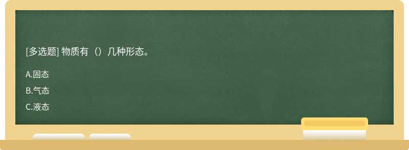 物質有（）幾種形態。