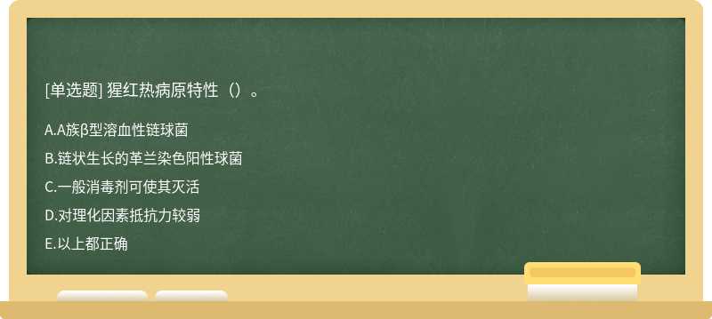 猩红热病原特性（）。