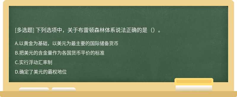 下列選項(xiàng)中，關(guān)于布雷頓森林體系說法正確的是（）。