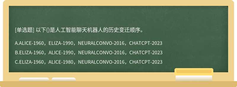 以下()是人工智能聊天機器人的歷史變遷順序。