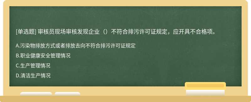 审核员现场审核发现企业（）不符合排污许可证规定，应开具不合格项。