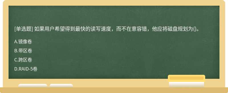 如果用户希望得到最快的读写速度，而不在意容错，他应将磁盘规划为()。