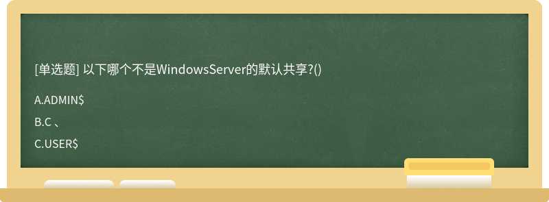 以下哪个不是WindowsServer的默认共享?()