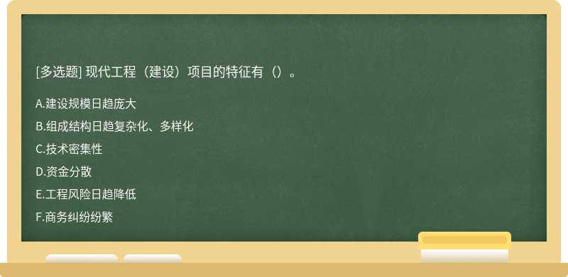 現代工程（建設）項目的特征有（）。