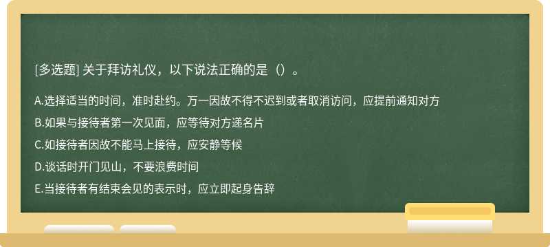 關于拜訪禮儀，以下說法正確的是（）。