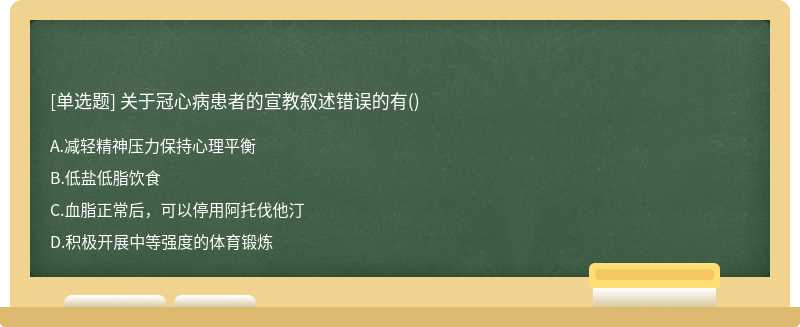 關于冠心病患者的宣教敘述錯誤的有()