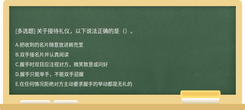 关于接待礼仪，以下说法正确的是（）。