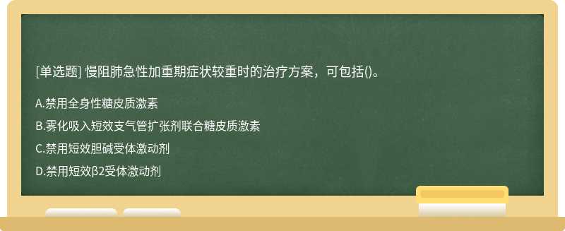 慢阻肺急性加重期癥狀較重時的治療方案，可包括()。