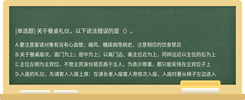 关于餐桌礼仪，以下说法错误的是（）。