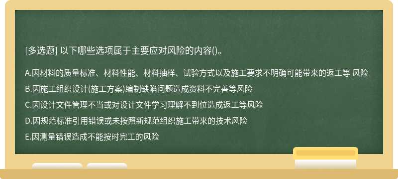 以下哪些选项属于主要应对风险的内容()。