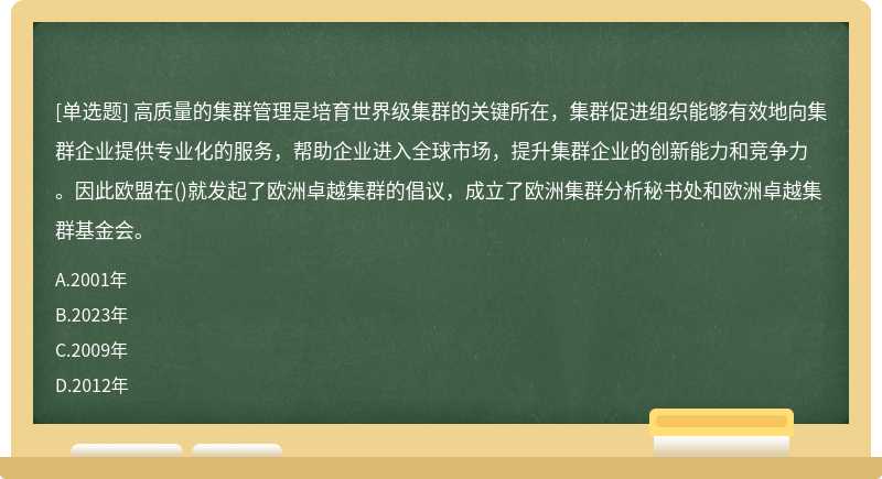 高質量的集群管理是培育世界級集群的關鍵所在，集群促進組織能夠有效地向集群企業提供專業化的服務，幫助企業進入全球市場，提升集群企業的創新能力和競爭力。因此歐盟在()就發起了歐洲卓越集群的倡議，成立了歐洲集群分析秘書處和歐洲卓越集群基金會。