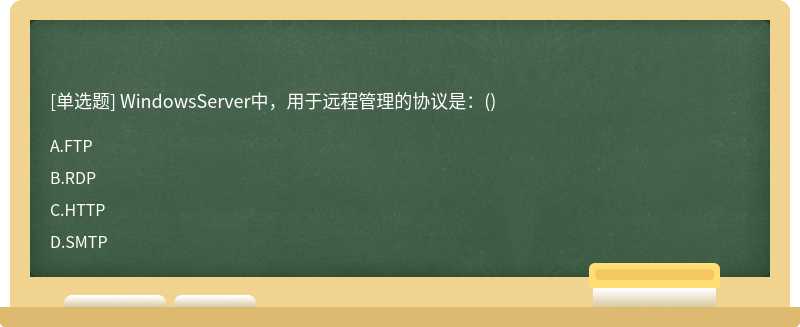 WindowsServer中，用于远程管理的协议是：()