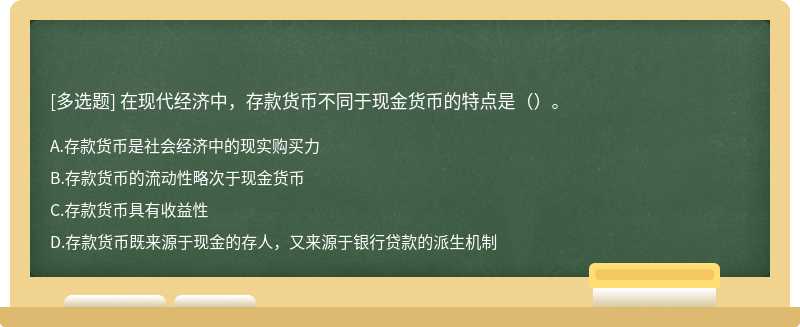 在現(xiàn)代經(jīng)濟中，存款貨幣不同于現(xiàn)金貨幣的特點是（）。