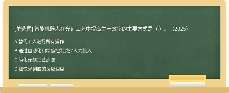 智能机器人在光刻工艺中提高生产效率的主要方式是（ ）。（2025）
