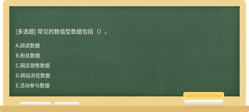 常见的数值型数据包括（）。