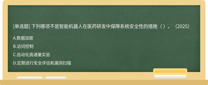 下列哪项不是智能机器人在医药研发中保障系统安全性的措施（ ）。（2025）