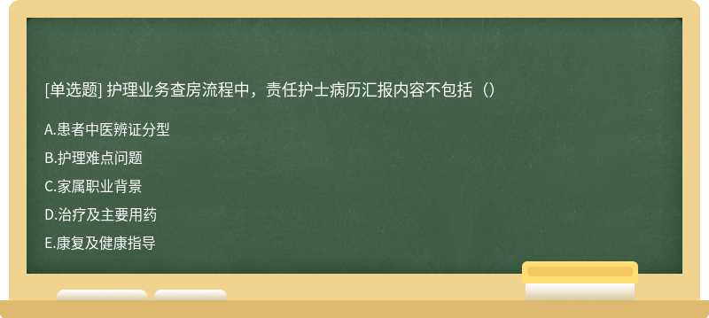 护理业务查房流程中，责任护士病历汇报内容不包括（）