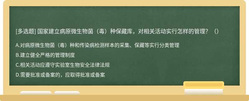 国家建立病原微生物菌（毒）种保藏库，对相关活动实行怎样的管理？（）