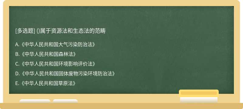 ()属于资源法和生态法的范畴