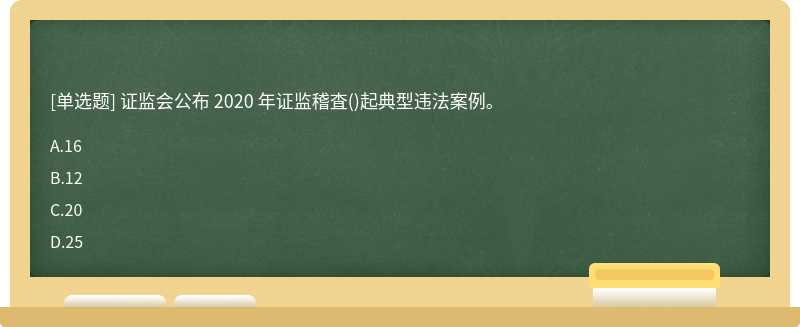 证监会公布 2020 年证监稽査()起典型违法案例。