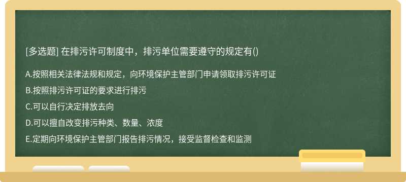 在排污许可制度中，排污单位需要遵守的规定有()