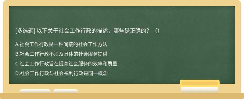 以下关于社会工作行政的描述,哪些是正确的?()