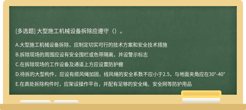大型施工機械設(shè)備拆除應(yīng)遵守（）。