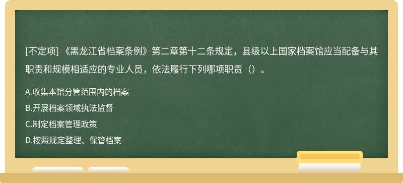 《黑龙江省档案条例》第二章第十二条规定，县级以上国家档案馆应当配备与其职责和规模相适应的专业人员，依法履行下列哪项职责（）。