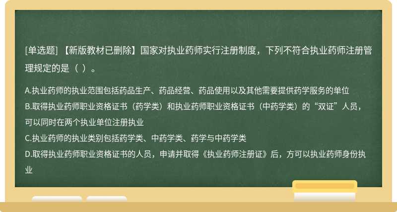 【新版教材已删除】国家对执业药师实行注册制度，下列不符合执业药师注册管理规定的是（  ）。