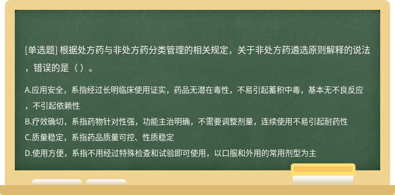 根据处方药与非处方药分类管理的相关规定，关于非处方药遴选原则解释的说法，错误的是（)