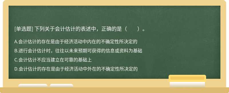 下列關于會計估計的表述中，正確的是（　　）。