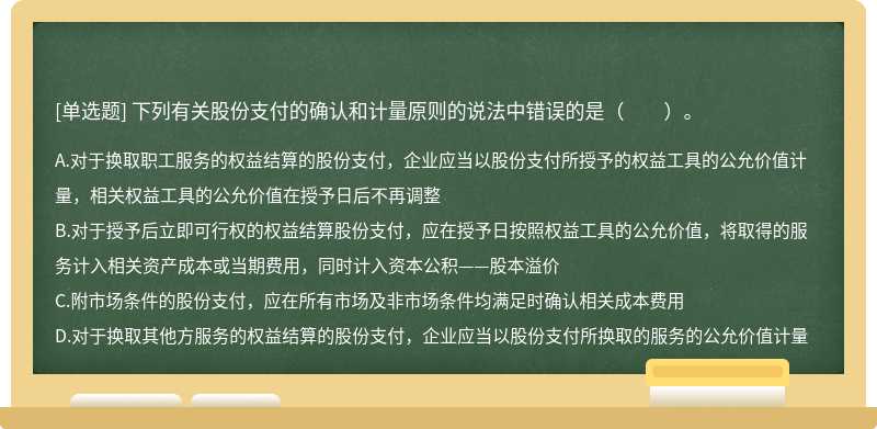 下列有關(guān)股份支付的確認和計量原則的說法中錯誤的是（　　）。