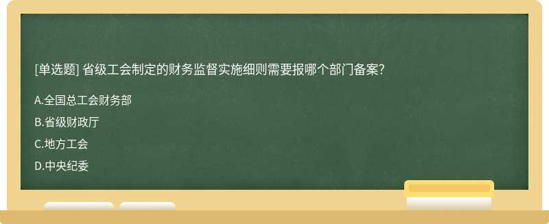 省級工會制定的財務監(jiān)督實施細則需要報哪個部門備案？