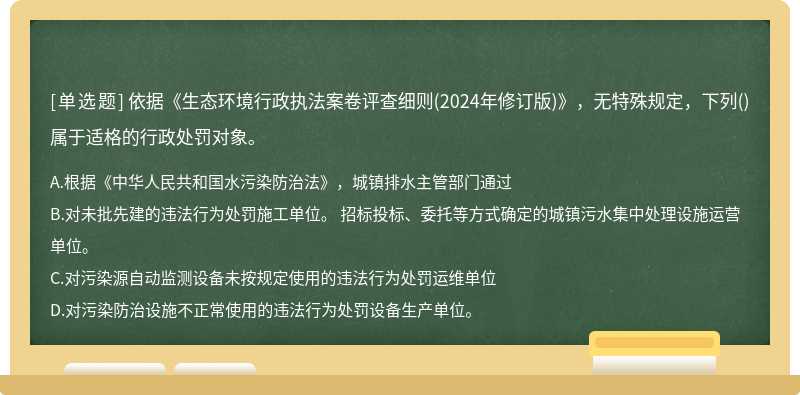 依據《生態環境行政執法案卷評查細則(2024年修訂版)》，無特殊規定，下列()屬于適格的行政處罰對象。