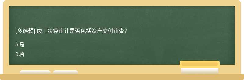竣工決算審計是否包括資產交付審查？