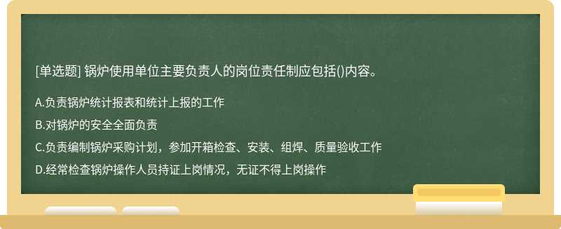 锅炉使用单位主要负责人的岗位责任制应包括()内容。